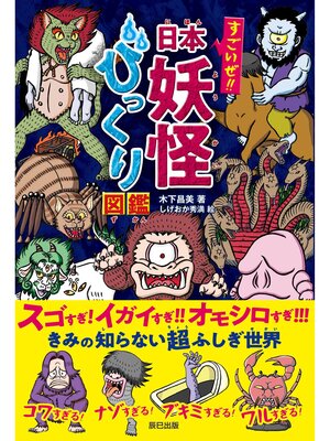 cover image of すごいぜ!! 日本妖怪びっくり図鑑